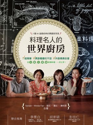 cover image of 料理名人的世界廚房：5國60道最經典的異國家常菜